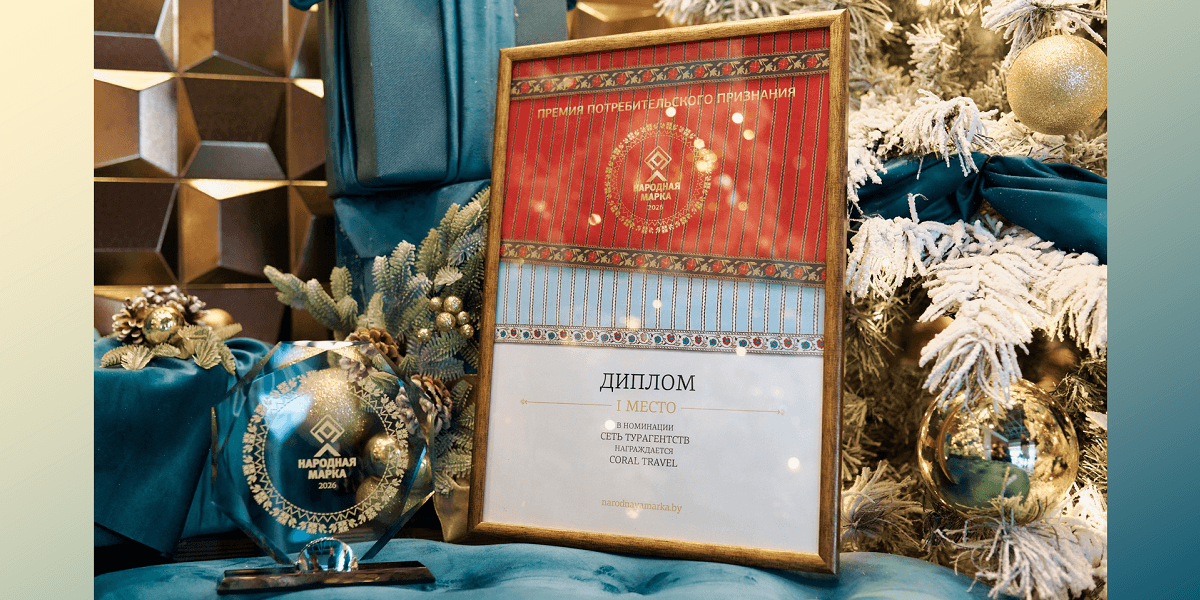 Сеть Турагентств Coral Travel уже во второй раз одержала победу, заняв первое место в категории "Сеть турагентств"