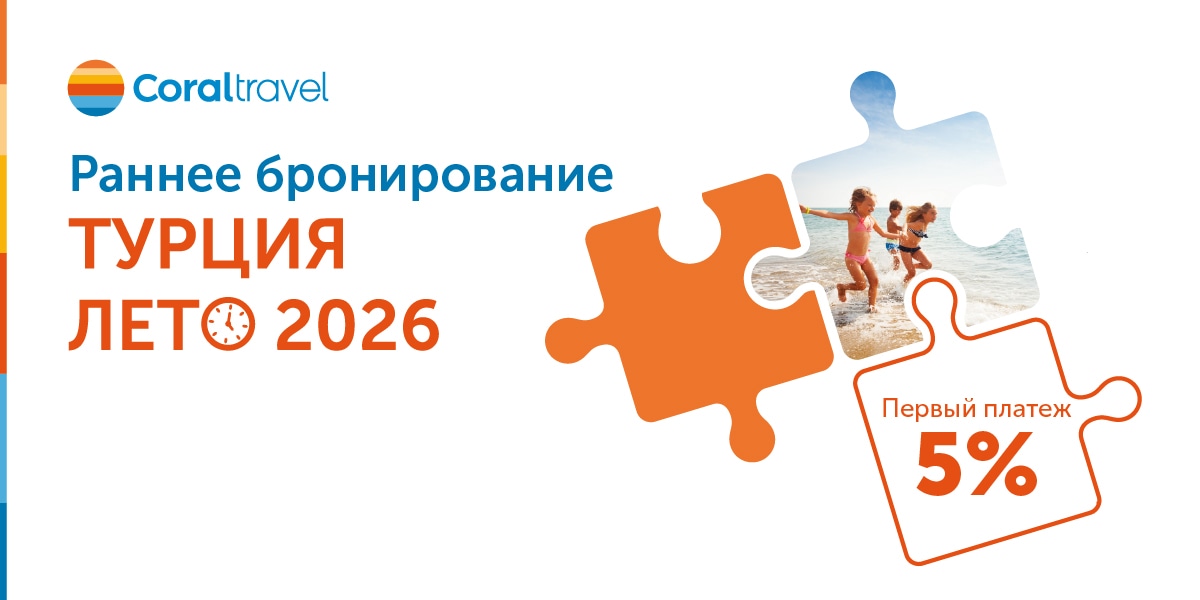 Старт Раннего бронирования Турция ЛЕТО 2026
