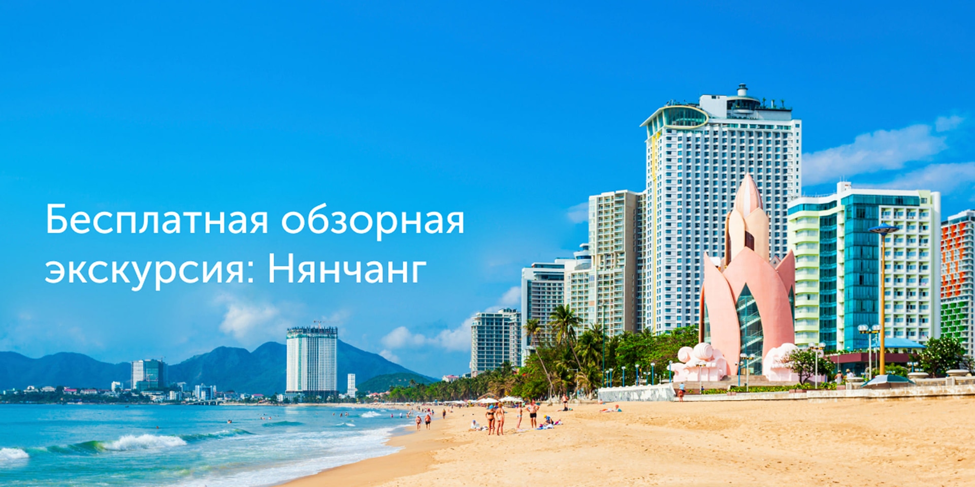 Бесплатная обзорная экскурсия: Нячанг