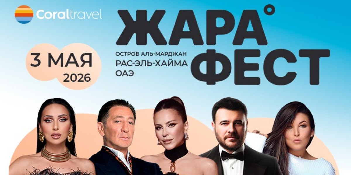 Бесплатные билеты на Zhara Fest Ras Al Khaimah 2026