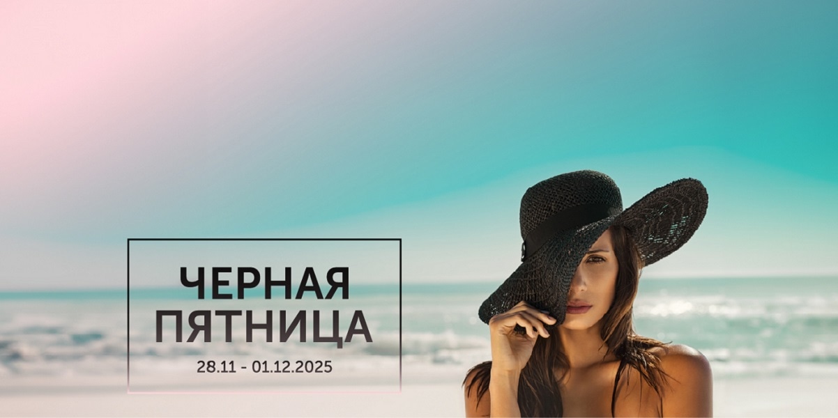 Черная пятница!