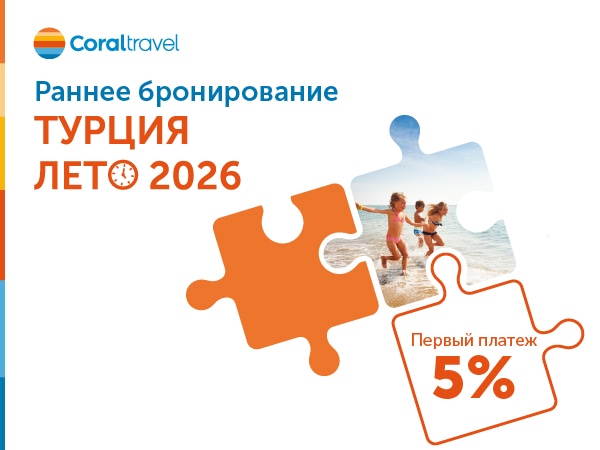 Старт Раннего бронирования Турция ЛЕТО 2026