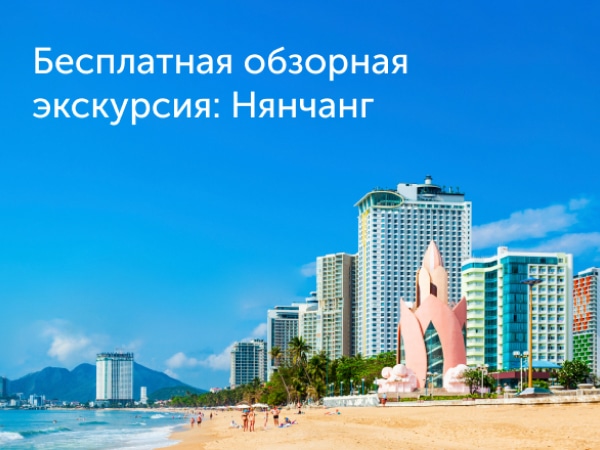 Бесплатная обзорная экскурсия: Нячанг