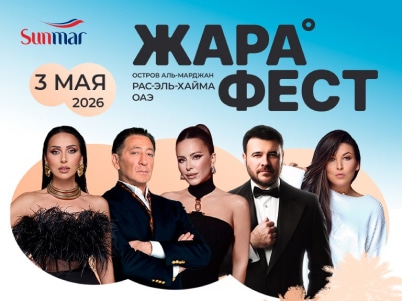 Бесплатные билеты на Zhara Fest Ras Al Khaimah 2026