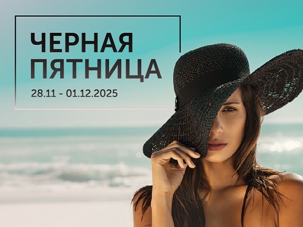Черная пятница!